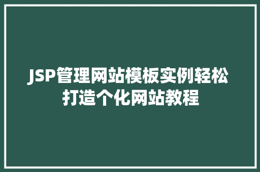 JSP管理网站模板实例轻松打造个化网站教程 第1张 JSP管理网站模板实例轻松打造个化网站教程 第1张