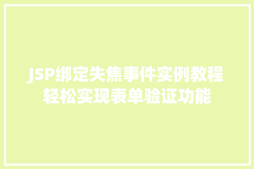 JSP绑定失焦事件实例教程轻松实现表单验证功能