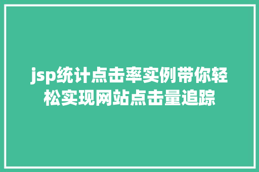 jsp统计点击率实例带你轻松实现网站点击量追踪