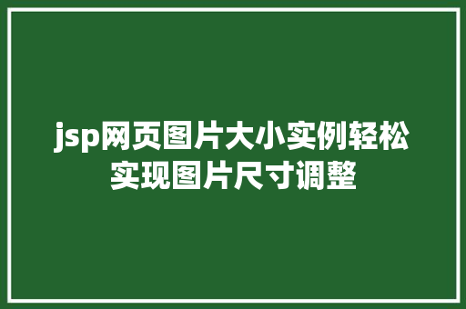 jsp网页图片大小实例轻松实现图片尺寸调整