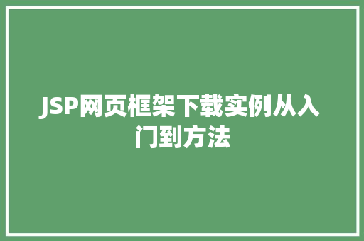 JSP网页框架下载实例从入门到方法 第1张 JSP网页框架下载实例从入门到方法 第1张