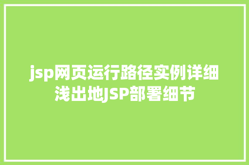jsp网页运行路径实例详细浅出地JSP部署细节