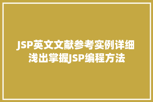 JSP英文文献参考实例详细浅出掌握JSP编程方法