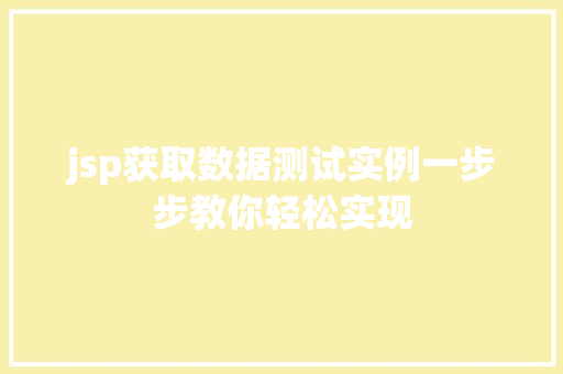 jsp获取数据测试实例一步步教你轻松实现