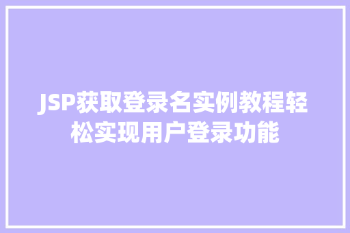 JSP获取登录名实例教程轻松实现用户登录功能  第1张