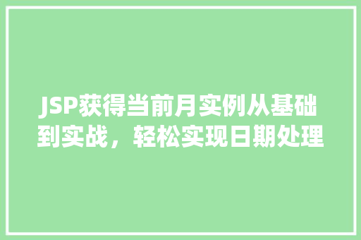 JSP获得当前月实例从基础到实战，轻松实现日期处理
