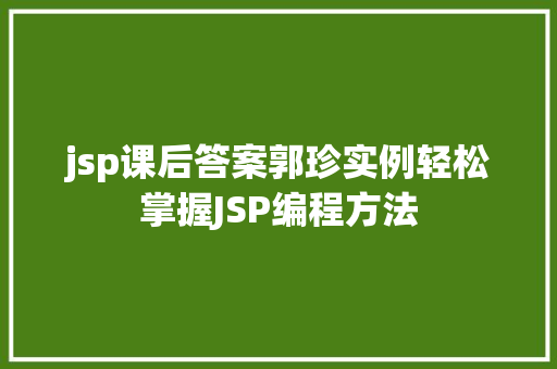 jsp课后答案郭珍实例轻松掌握JSP编程方法