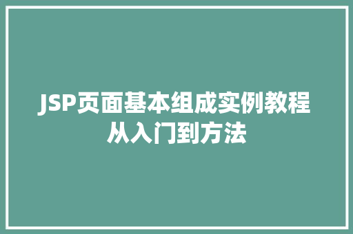 JSP页面基本组成实例教程从入门到方法