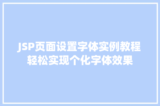 JSP页面设置字体实例教程轻松实现个化字体效果