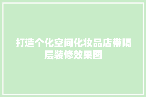 打造个化空间化妆品店带隔层装修效果图