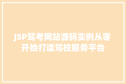 JSP驾考网站源码实例从零开始打造驾校服务平台