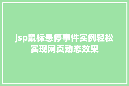 jsp鼠标悬停事件实例轻松实现网页动态效果
