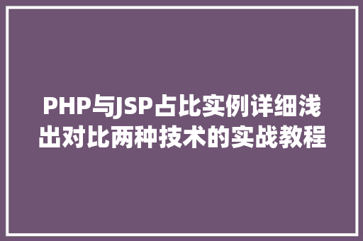PHP与JSP占比实例详细浅出对比两种技术的实战教程