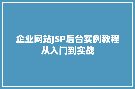 企业网站JSP后台实例教程从入门到实战