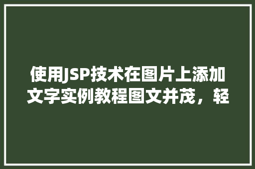 使用JSP技术在图片上添加文字实例教程图文并茂，轻松上手