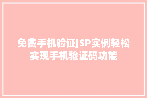 免费手机验证JSP实例轻松实现手机验证码功能  第1张