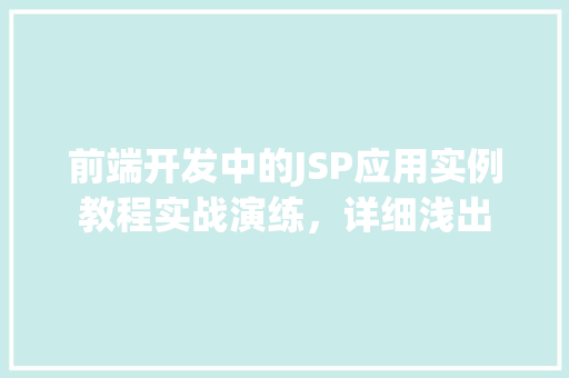 前端开发中的JSP应用实例教程实战演练,详细浅出