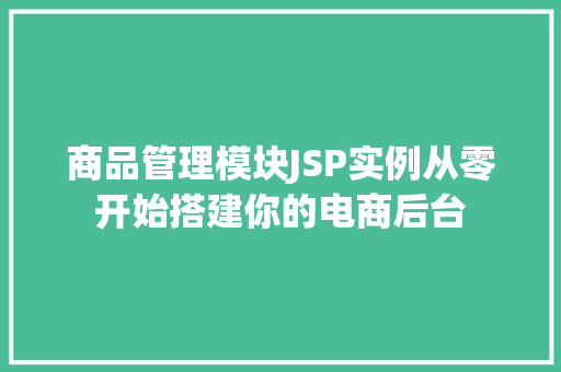 商品管理模块JSP实例从零开始搭建你的电商后台