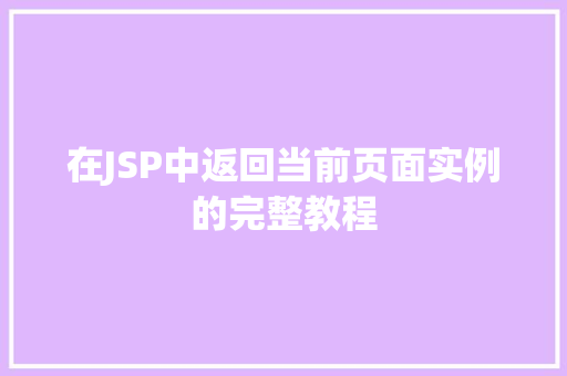 在JSP中返回当前页面实例的完整教程