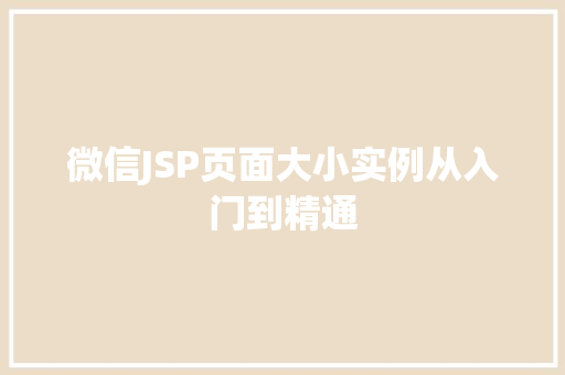 微信JSP页面大小实例从入门到精通  第1张