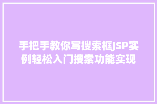 手把手教你写搜索框JSP实例轻松入门搜索功能实现