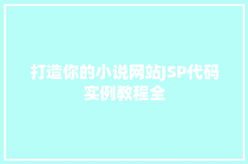 打造你的小说网站JSP代码实例教程全