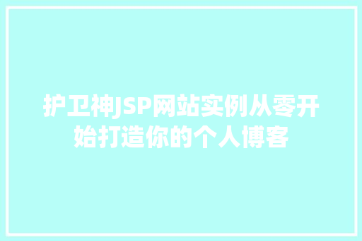 护卫神JSP网站实例从零开始打造你的个人博客