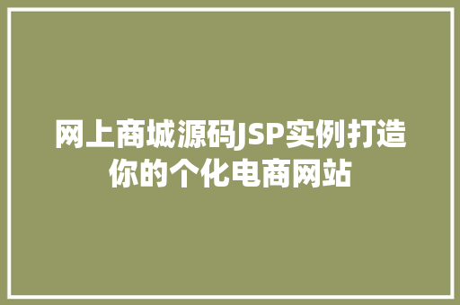 网上商城源码JSP实例打造你的个化电商网站