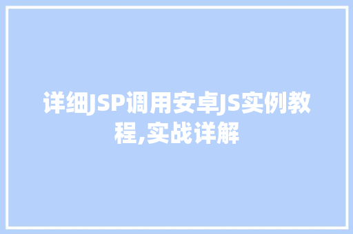 详细JSP调用安卓JS实例教程,实战详解