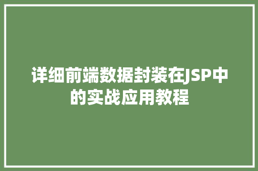 详细前端数据封装在JSP中的实战应用教程