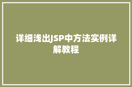 详细浅出JSP中方法实例详解教程