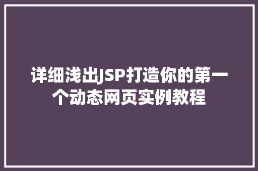 详细浅出JSP打造你的第一个动态网页实例教程