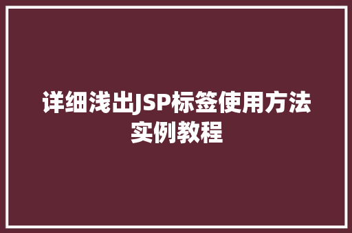 详细浅出JSP标签使用方法实例教程 第1张 详细浅出JSP标签使用方法实例教程 第1张