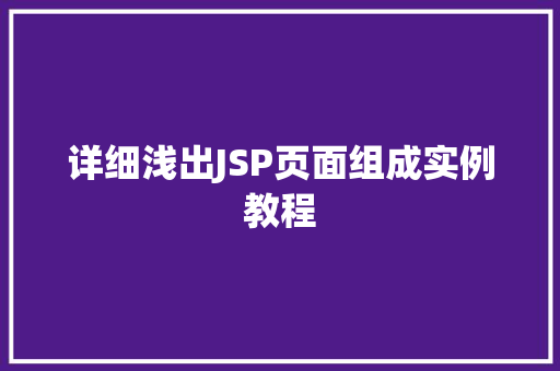 详细浅出JSP页面组成实例教程