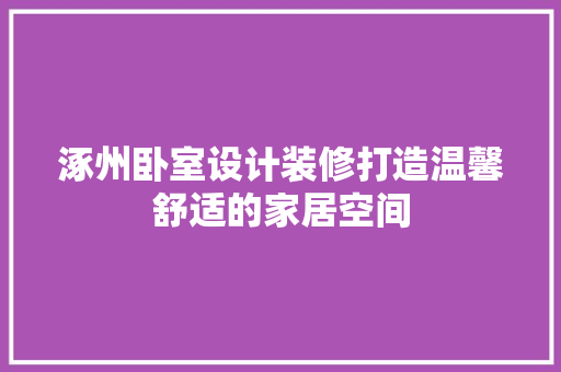 涿州卧室设计装修打造温馨舒适的家居空间