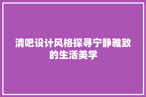 清吧设计风格探寻宁静雅致的生活美学