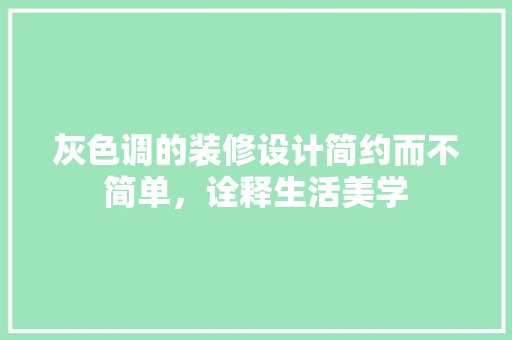 灰色调的装修设计简约而不简单，诠释生活美学