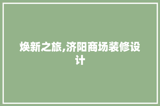 焕新之旅,济阳商场装修设计