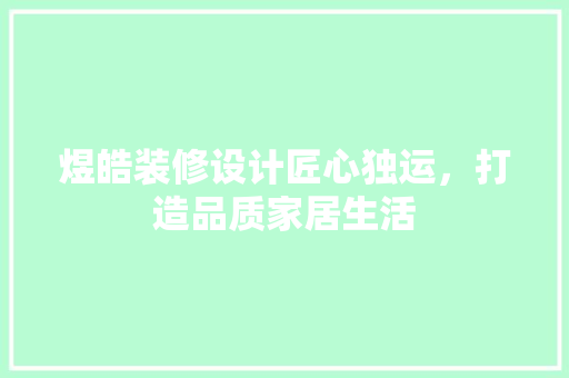 煜皓装修设计匠心独运，打造品质家居生活