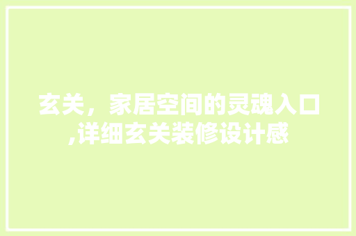 玄关，家居空间的灵魂入口,详细玄关装修设计感
