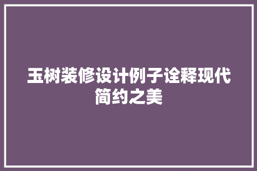 玉树装修设计例子诠释现代简约之美