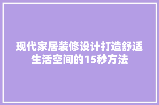 现代家居装修设计打造舒适生活空间的15秒方法
