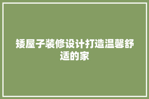 矮屋子装修设计打造温馨舒适的家