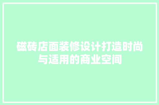 磁砖店面装修设计打造时尚与适用的商业空间