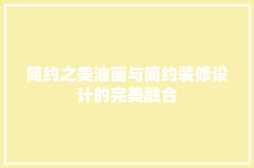 简约之美油画与简约装修设计的完美融合