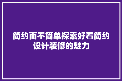 简约而不简单探索好看简约设计装修的魅力