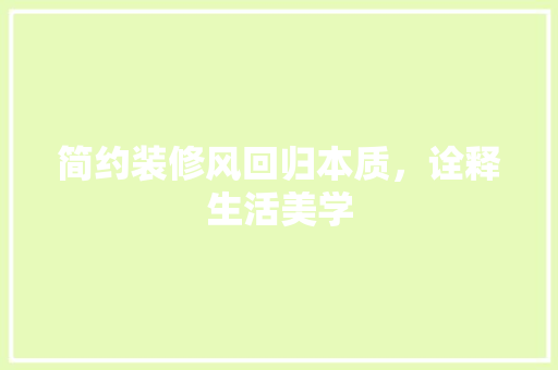 简约装修风回归本质，诠释生活美学