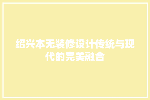 绍兴本无装修设计传统与现代的完美融合