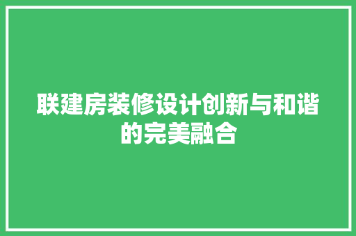 联建房装修设计创新与和谐的完美融合