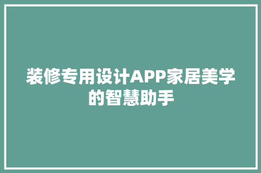 装修专用设计APP家居美学的智慧助手  第1张